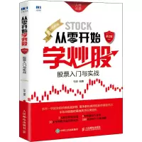 [M]从零开始学炒股 股票入门与实战 全彩图解版 第2版-9787115591920