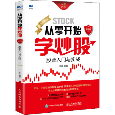 [M]从零开始学炒股 股票入门与实战 全彩图解版 第2版-9787115591920