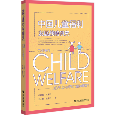 [M]中国儿童福利发展战略研究-9787522801575