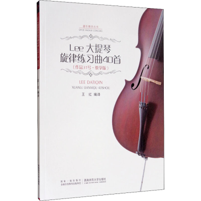 [M]Lee大提琴旋律练习曲40首(作品31号·教学版) 王红 编 -9787562150763