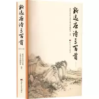 [M]新选唐诗三百首(修订版)-9787566619754