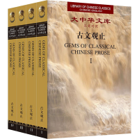 [M]古文观止(1-4)-9787119128306