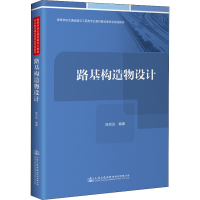 [M]路基构造物设计 陈忠达 编 -9787114174032