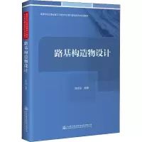 [M]路基构造物设计 陈忠达 编 -9787114174032
