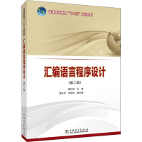 [M]汇编语言程序设计(第2版)-9787512369610