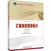 [M]汇编语言程序设计(第2版)-9787512369610
