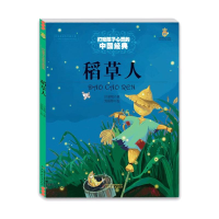 [M]稻草人/打动孩子心灵的中国经典-9787514814712