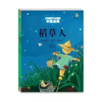 [M]稻草人/打动孩子心灵的中国经典-9787514814712