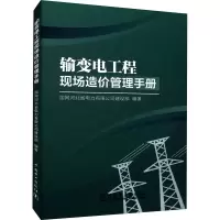 [M]输变电工程现场造价管理手册-9787519866983