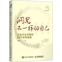 [M]洞见不一样的自己 让你少走弯路的60个智慧锦囊-9787115592187