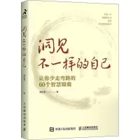[M]洞见不一样的自己 让你少走弯路的60个智慧锦囊-9787115592187