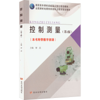 [M]控制测量(第2版)-9787550931664