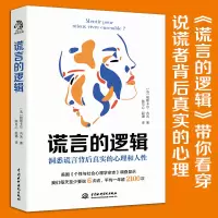 [M]谎言的逻辑-9787522606477