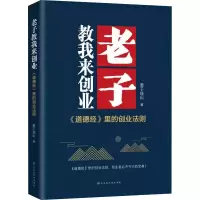 [M]老子教我来创业-9787569945225