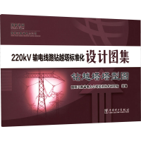 [M]220kV输电线路钻越塔标准化设计图集 钻越塔塔型图-9787519866150