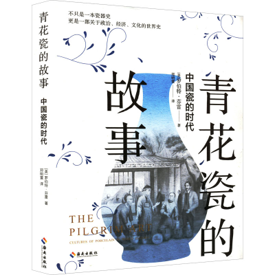 [M]青花瓷的故事 中国瓷的时代-9787544358415