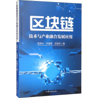 [M]区块链技术与产业融合发展应用 晏海水,齐建蒙,武艳芬 著 -9787565846281