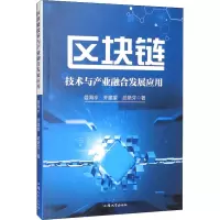 [M]区块链技术与产业融合发展应用 晏海水,齐建蒙,武艳芬 著 -9787565846281