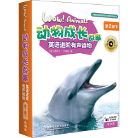 [M]动物成长故事英语进阶有声读物 第2级下(全6册)-9787521334715