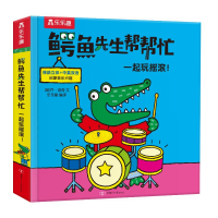 [M]乐乐趣鳄鱼先生帮帮忙一起玩摇滚!-9787542261755