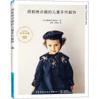 [M]用刺绣点缀的儿童手作服饰-9787518092604