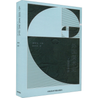 [M]外国美术史-9787550328051