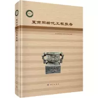 [M]夏商周断代工程报告-9787030722874