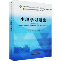 [M]生理学习题集(新世纪第5版)-9787513276115