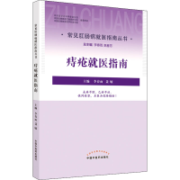 [M]痔疮就医指南-9787513272810