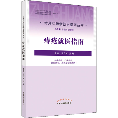 [M]痔疮就医指南-9787513272810