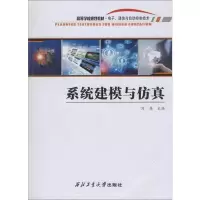 [M]系统建模与仿真/刘雁 刘雁 著 -9787561266915
