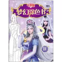 [M]叶罗丽 梦幻涂色书 灵犀荟萃 精英动漫 著 书童文化 编 -9787572806377