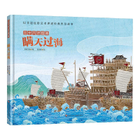 [M]瞒天过海/三十六计绘本(精装)-9787572805721