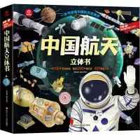 [M]中国航天立体书 呦呦童 著 -9787572806216