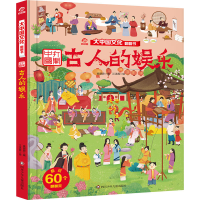 [M]古人的娱乐-9787572806070