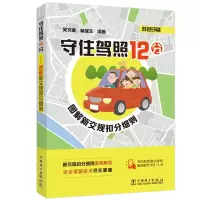 [M]守住驾照12分 图解新交规扣分细则-9787519867423