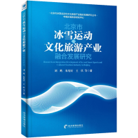[M]北京市冰雪运动与文化旅游产业融合发展研究-9787509682753