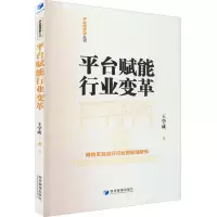 [M]平台赋能行业变革 网约车对出行行业的影响研究-9787509683026