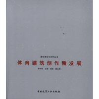 [M]体育建筑创作新发展-9787112133086