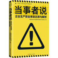 [M]当事者说 企业生产安全事故还原与解析-9787500879138