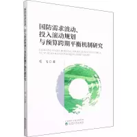 [M]国防需求波动、投入滚动规划与预算跨期平衡机制研究-9787521830408