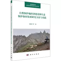 [M]自然保护地经济建设和生态保护协同发展研究方法与实践-9787030724762