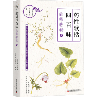 [M]《药性歌括四百味》白话讲记 4-9787504692788