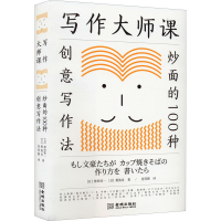 [M]写作大师课 炒面的100种创意写作法-9787515522517