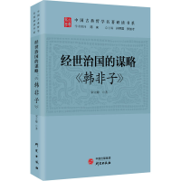 [M]经世治国的谋略 《韩非子》-9787519911034