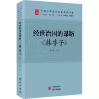[M]经世治国的谋略 《韩非子》-9787519911034