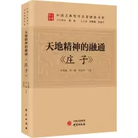 [M]天地精神的融通 《庄子》-9787519911027