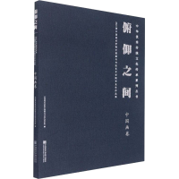 [M]俯仰之间 2021届中国美术学院中国画与书法艺术学院毕业作品集 中国画卷-9787550326637