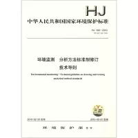 [M]HJ 168-2010环境监测 分析方法标准制修订技术导则 环境保护部 著 -135111085