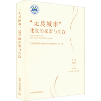 [M]"无废城市"建设的探索与实践-9787511141644